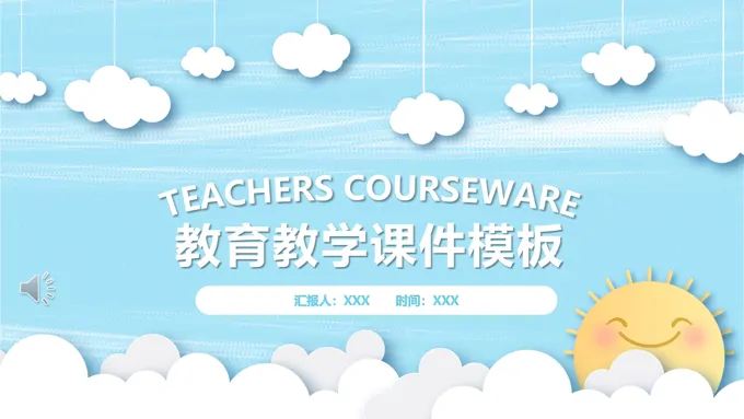 教育教学ppt课件模板