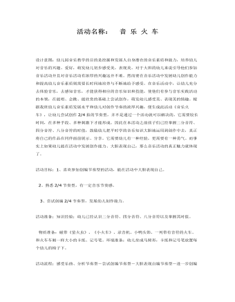 大班音乐教案:音乐火车