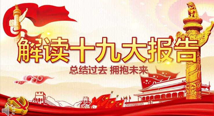 解读十九大报告之总结过去拥抱未来PPT模板