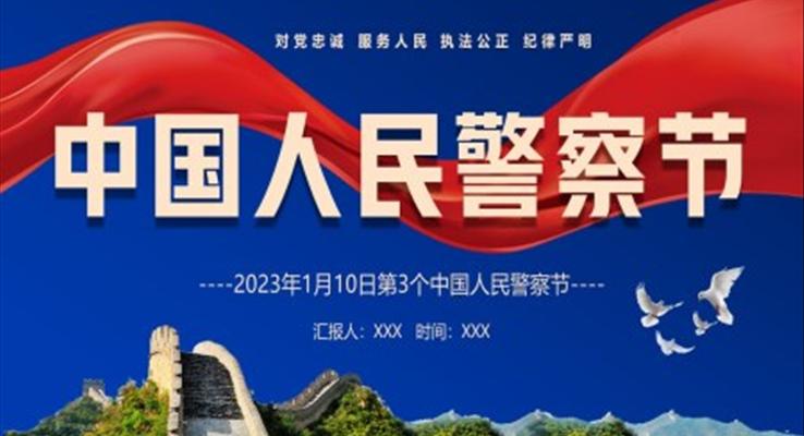 中国人民警察节PPT