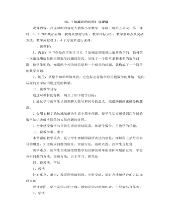 小学数学人教版一年级上册《6、7加减法的应用》说课稿