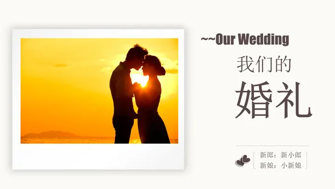 你我的浪漫婚礼PPT电子相册记录PPT模板