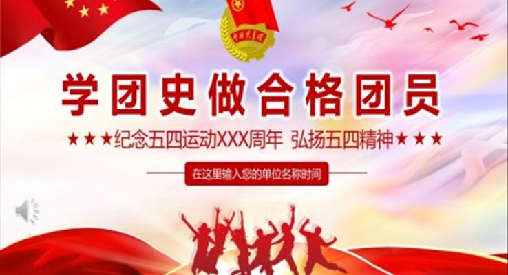 学团史做合格共青团员纪念五四运动PPT模板