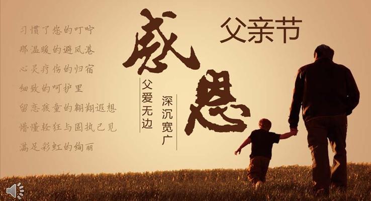 感恩父亲节父爱无边深沉宽广