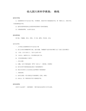 幼儿园大班科学教案: 路线