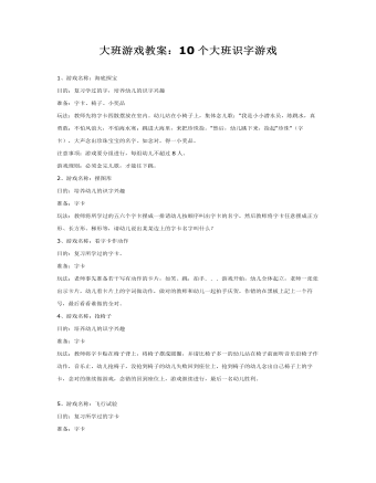 大班游戏教案:10个大班识字游戏