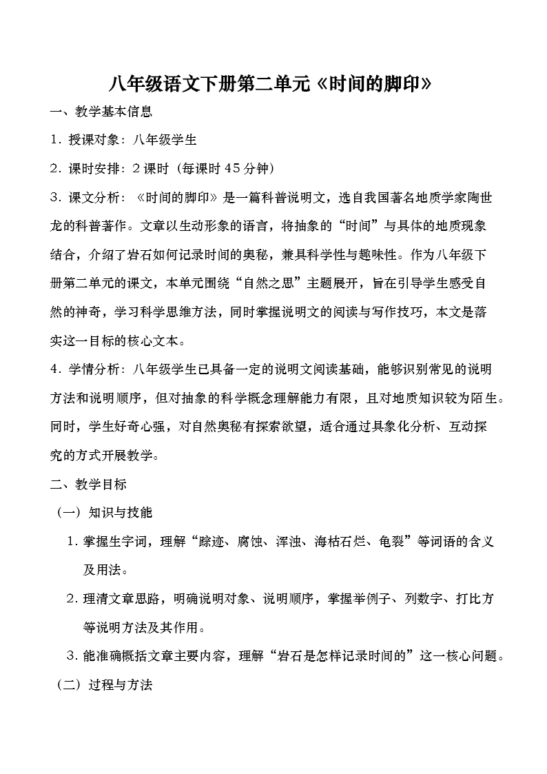 八年級(jí)語(yǔ)文下冊(cè)第二單元《時(shí)間的腳印》ppt課件（教案）教案圖片