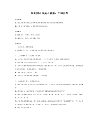 幼儿园中班美术教案:印画青菜