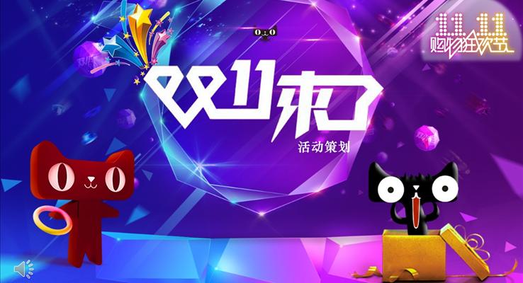 双十一营销活动策划PPT模板