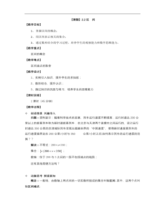 【高教版】中职数学基础模块上册:2.2《区间》优秀教案