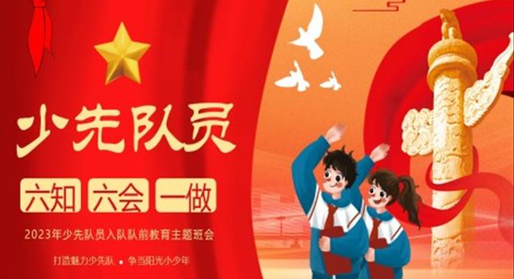 少先队六知六会主题班会PPT模板少先队培训课件