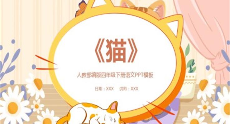猫ppt课件老舍