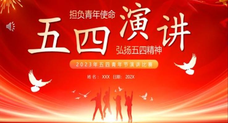 2023五四青年节演讲比赛PPT模板