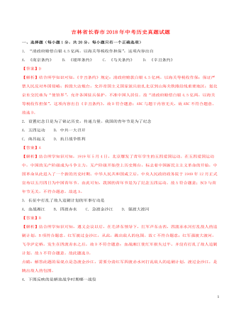 吉林省长春市2018年中考历史真题试题(含解析)