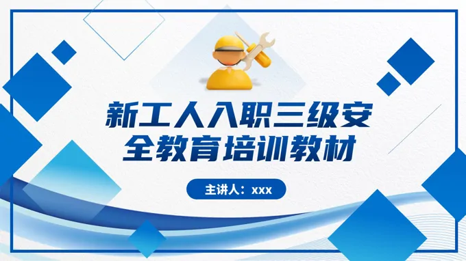 入职三级安全教育培训PPT课件含讲稿