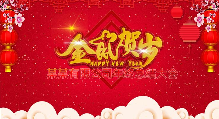 年终总结大会PPT模板