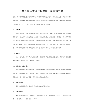 幼儿园中班游戏说课稿:美美和丑丑