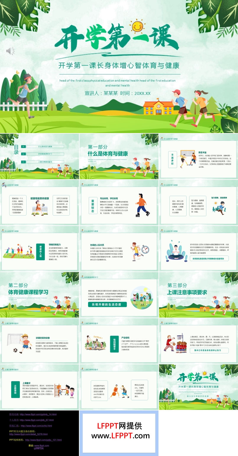 開學第一課體育與健康PPT