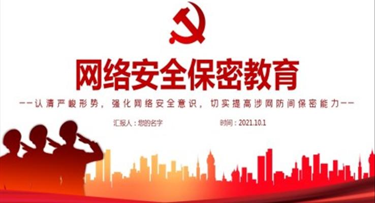网络安全保密教育PPT