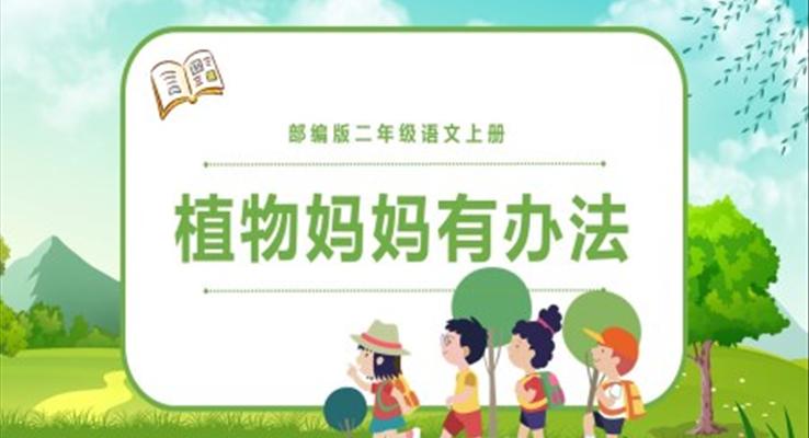 人教版植物妈妈有办法PPT课件