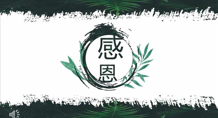 绿叶水墨风格感恩节活动策划规划计划PPT模板