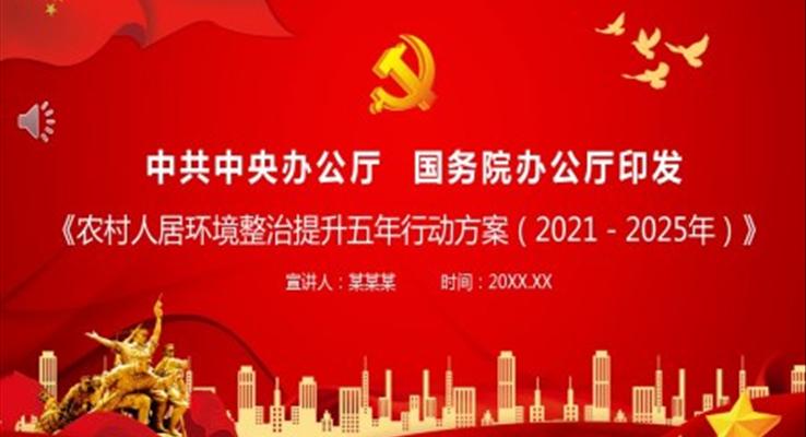 《农村人居环境整治提升五年行动方案(2021-2025年)》PPT