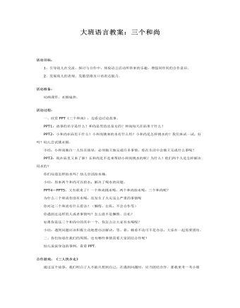 大班语言教案:三个和尚