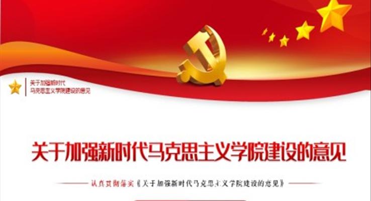 《关于加强新时代马克思主义学院建设的意见》PPT