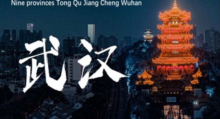 江城武汉城市介绍旅游攻略PPT