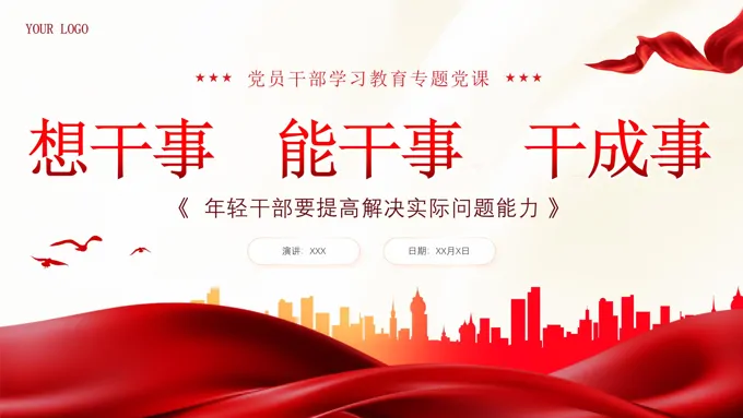 年轻干部要提高解决实际问题能力PPT专题党课
