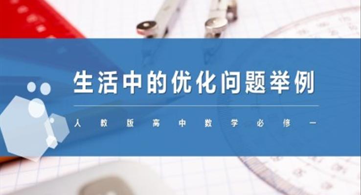 高中数学人教版高二必修《生活中的优化问题》PPT课件