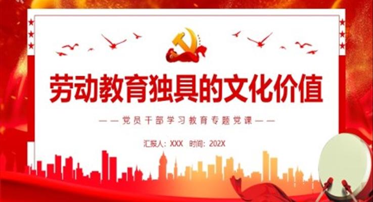 劳动教育独具的文化价值PPT模板