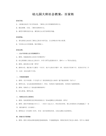 幼儿园大班社会教案:百家姓