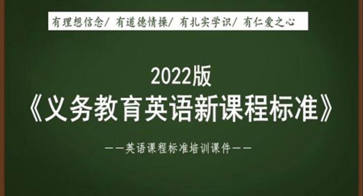 《义务教育英语新课程标准(2022年版)》解读培训课件PPT