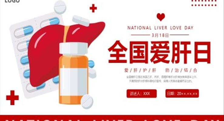 全国爱肝日一起保护小心肝PPT模板