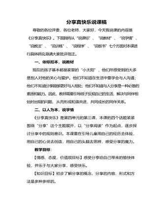 人教部编版道德与法制一年级下册分享真快乐说课稿