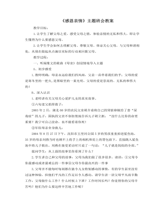 《感恩亲情》主题班会教案