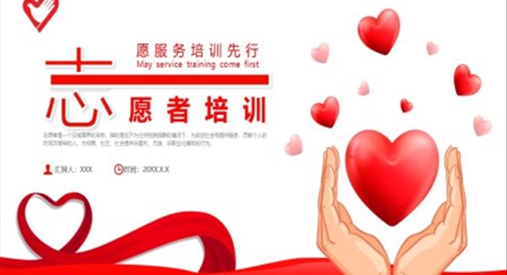 志愿者培训课件PPT模板青年志愿者服务日