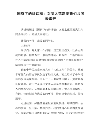 国旗下的讲话稿:文明之花需要我们共同去维护
