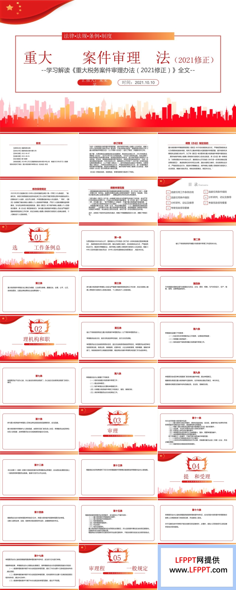 解讀《重大稅務(wù)案件審理辦法（2021修正）》PPT