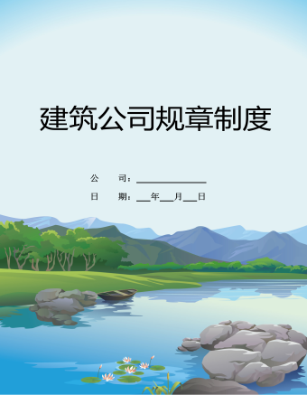 公司规章制度(适用于建筑工程)