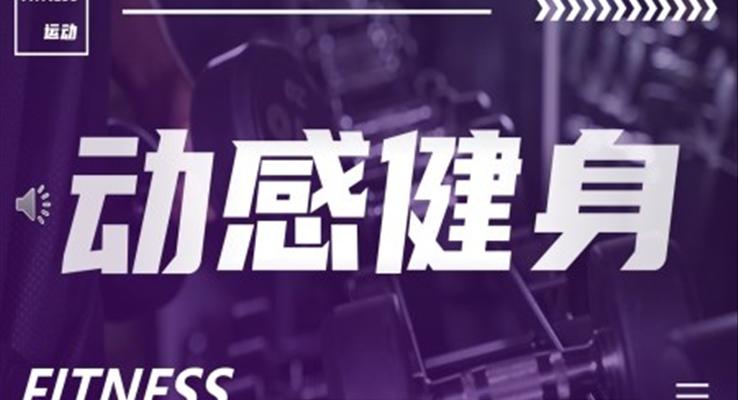 抖音快闪健身活动策划PPT模板