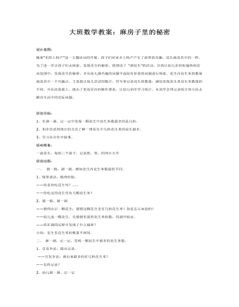 大班数学教案:麻房子里的秘密