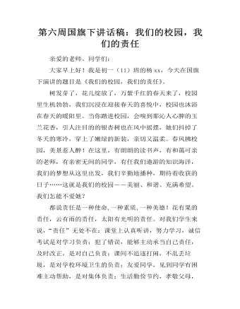 第六周国旗下讲话稿：我们的校园，我们的责任