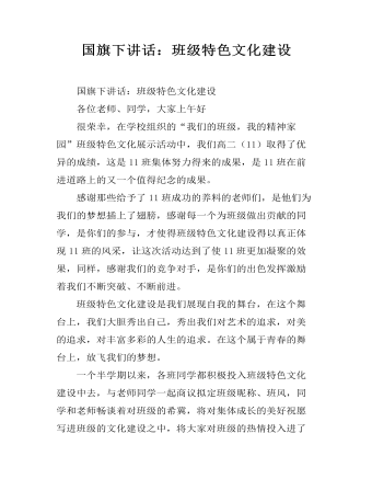 国旗下讲话:班级特色文化建设