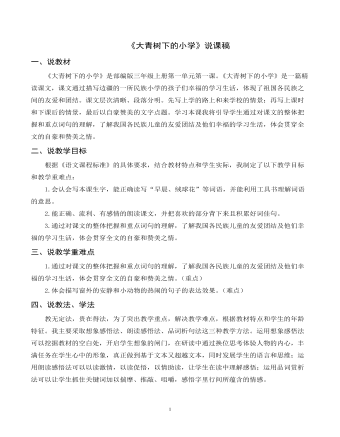 《大青树下的小学》说课稿