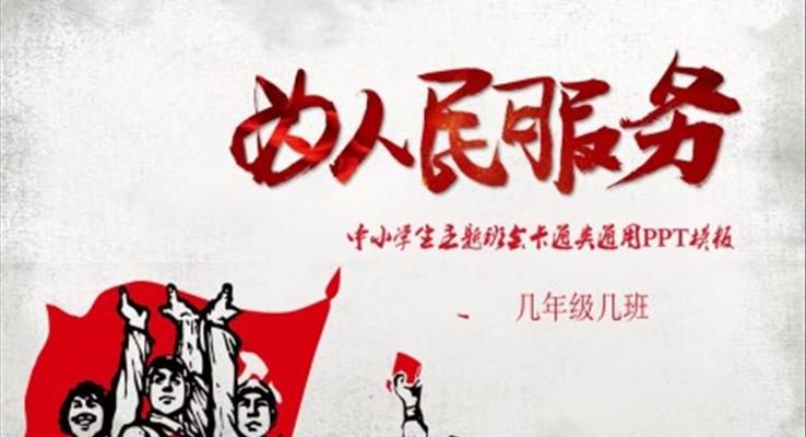 为人民服务ppt课件
