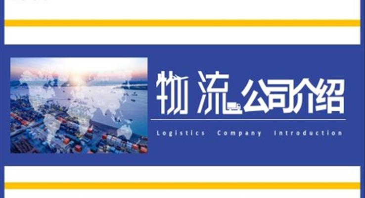 2023精美物流公司ppt公司介绍