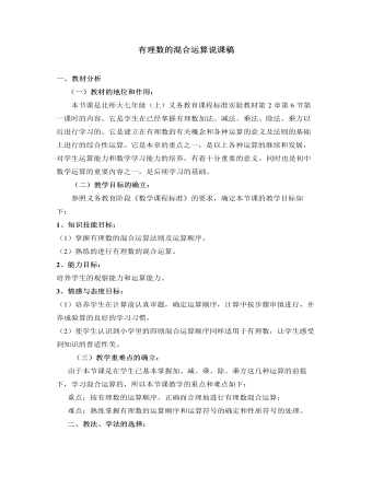 北师大初中数学七年级上册有理数的混合运算说课稿