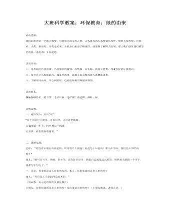 大班科学教案:环保教育:纸的由来